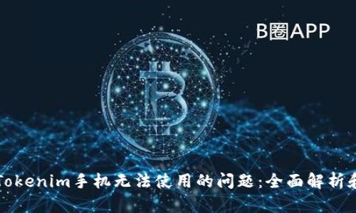 如何解决Tokenim手机无法使用的问题:全面解析和详细指导