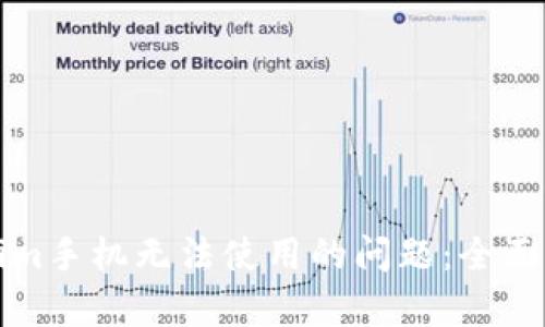 如何解决Tokenim手机无法使用的问题:全面解析和详细指导