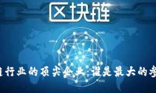区块链行业的顶尖企业:谁是最大的参与者?