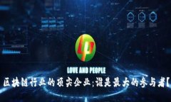 区块链行业的顶尖企业：