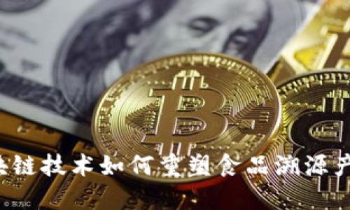 区块链技术如何重塑食品溯源产业?