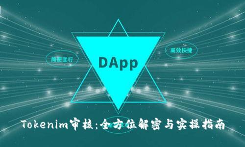 Tokenim审核:全方位解密与实操指南