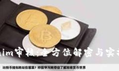 Tokenim审核：全方位解密与