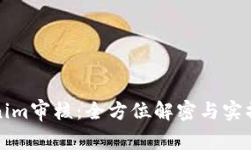 Tokenim审核:全方位解密与实操指南