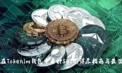 如何在Tokenim钱包中质押