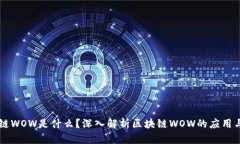 区块链WOW是什么？深入解