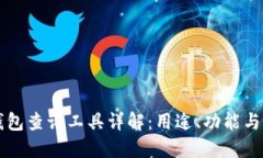 区块链钱包查询工具详解