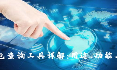 区块链钱包查询工具详解:用途、功能与选择指南