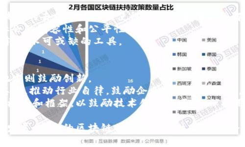   区块链交易中的哲学：理解去中心化与信任重构 /   
 guanjianci 区块链, 交易哲学, 去中心化 /guanjianci 

在进入区块链交易的哲学之前，我们首先需要理解一些基本理念和背景知识。区块链是一种去中心化的分布式账本技术，它不仅仅是技术上的革新，更是一种全新的思想模式。这种模式挑战了传统的信任机制，并在经济、文化以及社会层面带来了深远的影响。

什么是区块链？  
区块链是一种以去中心化的方式，将交易数据以“区块”形态链式存储在各个节点上，形成不可篡改的账本。这种技术最初因比特币而兴起，但随着逐渐应用于各种领域，它的价值显得愈加强大。  
每个区块包含了一定数量的交易记录，随着新的交易产生，新的区块被添加到链上，这个过程是通过一种称为“共识算法”的机制来实现的。最为人熟知的共识算法是工作量证明（PoW）和权益证明（PoS）。无论是哪种算法，最终目标都是确保所有节点对于区块链的状态达成一致，从而确保数据的真实性和完整性。

区块链与信任的关系  
在传统金融体系中，信任建立在各方之间的信誉和中央机构的监管上。例如，银行作为中介，在交易双方之间建立信任。然而，区块链改变了这一点。它通过技术实现了信任的去中心化，允许用户在没有中介的情况下，直接进行交易。  
在区块链的环境中，信任是通过算法和数学模型来构建的。用户可以依赖于区块链的透明性和不可篡改性，而不是依赖于中央权威。因此，这种去中心化的结构本质上重构了我们对信任的理解。

区块链交易的哲学：去中心化与权力的再分配  
去中心化是区块链哲学的核心要素之一。在传统的经济体中，权力通常集中在少数机构手中，普通用户往往处于被动地位。区块链通过分散化的方式，赋予了普通用户更多的权力。  
去中心化导致了权力的重新分配，用户在交易中拥有更大的自主权和控制权。每一个用户都是网络的一个节点，参与共识过程，从而不再依赖任何单一的中介机构。这种分散的治理模型不仅提高了透明度，也能降低系统风险，因为其抗审查和抗破坏的能力大大增强。  
然而，这种哲学也带来了一些新的挑战，比如如何确保网络的安全性和稳定性、如何处理技术层面的复杂性等。这些问题的解决需要从技术、法律以及伦理的多个层面综合考虑。

区块链技术对社会结构的影响  
区块链技术不仅应用于金融领域，还逐渐扩展到社会各个层面，包括供应链管理、身份验证、投票系统等。其对社会结构的影响是深远的。  
通过区块链技术，传统中介机构面临着被边缘化的风险。这种去除中介的方式不仅提高了效率，还降低了交易成本。对于那些在现有体系中处于弱势地位的群体，区块链提供了一个公平的竞争环境，让他们能够直接参与市场。  
例如，在传统的货币转移中，跨境转账往往需要经过多家银行的审查和处理，导致时间和费用的增加。而通过区块链技术，用户可以以低成本、高效率的方式进行跨境转账，提升了资金的流动性和可获取性。

数字货币：区块链哲学的实践  
数字货币，如比特币、以太坊等，是区块链哲学的重要实践，代表着一种新的价值交换方式。它们打破了传统金融体系的限制，使得价值的转移变得更加高效和自由。  
数字货币的去中心化特征使得国家和中央银行的控制力减弱，个体用户被赋予了对自己的资产的直接管理权。这种转变不仅改变了个人与金融体系的关系，也挑战了国家对货币政策的独占权。  
然而，数字货币的兴起也伴随着监管的困境。各国政府在如何对待数字货币时面临着两难的局面：是选择严格监管，还是保持开放的姿态，以鼓励创新和技术的发展。在此过程中，区块链的哲学对政策制定有着深远的影响。

未来展望：区块链哲学的持续演变  
区块链的未来充满了无限可能，许多人相信，随着技术的不断成熟，其蕴含的哲学理念将得到更广泛的应用。随着社会对去中心化与透明性追求的提升，期待将在未来的物联网、数据隐私等领域进一步适用。  
道德和伦理问题也是需要持续探讨的议题，例如如何防止技术被滥用、如何保护用户隐私等。只有在哲学思考的引导下，才能确保区块链技术的良性发展，真正实现其赋能社会的潜力。

相关问题探讨

1. 区块链技术如何重构金融体系？  
区块链技术的出现为传统金融体系带来了革命性的改变。首先，它实现了去中心化，消除了传统银行和金融机构作为中介的需求。用户可以直接进行交易，减少了交易时间和成本。  
其次，通过智能合约，交易的信任建立不再依赖于人，而是依靠代码的执行。智能合约允许用户在不需要中介的情况下，自动完成合同条款，从而进一步提高了效率。  
然而，去中心化金融（DeFi）的发展也带来了风险，用户在使用这些新兴平台时需要对资金安全保持警惕。为了确保资产的安全，用户需要学习如何保护自己的私钥以及对相关技术有一定了解。

2. 区块链在供应链管理中的应用前景如何？  
区块链在供应链管理中的应用潜力巨大。传统供应链中，信息传递复杂且多层，导致数据的滞后和不准确，增加了运营成本。通过区块链技术，所有参与方可以实时共享数据，从而实现透明的信息流通。  
例如，消费者可以通过扫描商品上的二维码，获取产品的详细信息，包括生产日期、运输过程等。这种透明度不仅提高了消费者的信任，也促进了企业之间的诚信合作。  
然而，实现在供应链中全面应用区块链仍面临技术标准化和参与方的合作等挑战。如何设计一个有效的治理模型，以协调各方的利益，是未来需要深入探讨的问题。

3. 区块链技术如何处理个人隐私问题？  
随着数据隐私问题愈加严重，区块链技术在保护用户隐私方面展现出独特优势。由于区块链是去中心化的，每个用户都拥有自己的数据，而非集中在某个中央服务器。因此，用户对数据的控制权增强，隐私保护能力提升。  
但是，区块链技术不是万能的，公开透明的特性使得某些情况下用户的信息容易被追踪。为了解决这一问题，开展有关零知识证明等技术的研究成为了一个重要方向，这种技术允许用户证明某些信息的真实性而无需泄露该信息本身。  
在设计使用区块链的应用程序时，开发者需要充分考虑用户隐私的保护，确保用户在享受便捷服务的同时，个人隐私得到有效维护。

4. 区块链如何促进社会公平与包容性？  
区块链为促进社会公平与包容性提供了新的可能。传统金融体系中，许多人由于缺乏信用记录或财务知识而无法获得经济服务，而区块链的去中心化特性使得这些问题得以缓解。  
例如，只要有互联网接入，就可以使用区块链提供的金融服务，无需传统银行的中介。这样的改变让更多人能够参与经济活动，推动了社会的包容性和公平性。  
同时，在不平等现象中，区块链还可提供透明的公共服务管理，减少腐败和滥用现象，进一步促进社会公正。未来，区块链将是推动社会转型不可或缺的工具。

5. 区块链的监管挑战及对策是什么？
随着区块链技术的快速发展，监管问题愈发明显，国家和地区对于区块链的态度不一。在一些地方，政府采取了封杀的态度，而在其他地方则鼓励创新。
有效的监管不仅能保护投资者，也能促进行业的合法发展。首先，政府可以通过建立适度的法律框架，来引导区块链项目的健康成长。其次，推动行业自律，鼓励企业建立诚信体系，增强用户信任。
此外，国际合作也显得尤为重要，区块链技术的跨境性质决定了单一国家的监管难以奏效。国际组织应共同努力，制定更为统一的监管标准和框架，以鼓励技术创新的同时，保护用户权益。
  
通过以上探讨，我们不仅能理解区块链交易中的哲学观点，还可以洞察其在金融、社会和政治层面所引发的深远变革。随着技术的不断发展，未来的区块链将会在我们生活的各个方面产生不可忽视的影响。