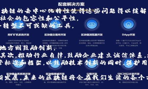   区块链交易中的哲学：理解去中心化与信任重构 /   
 guanjianci 区块链, 交易哲学, 去中心化 /guanjianci 

在进入区块链交易的哲学之前，我们首先需要理解一些基本理念和背景知识。区块链是一种去中心化的分布式账本技术，它不仅仅是技术上的革新，更是一种全新的思想模式。这种模式挑战了传统的信任机制，并在经济、文化以及社会层面带来了深远的影响。

什么是区块链？  
区块链是一种以去中心化的方式，将交易数据以“区块”形态链式存储在各个节点上，形成不可篡改的账本。这种技术最初因比特币而兴起，但随着逐渐应用于各种领域，它的价值显得愈加强大。  
每个区块包含了一定数量的交易记录，随着新的交易产生，新的区块被添加到链上，这个过程是通过一种称为“共识算法”的机制来实现的。最为人熟知的共识算法是工作量证明（PoW）和权益证明（PoS）。无论是哪种算法，最终目标都是确保所有节点对于区块链的状态达成一致，从而确保数据的真实性和完整性。

区块链与信任的关系  
在传统金融体系中，信任建立在各方之间的信誉和中央机构的监管上。例如，银行作为中介，在交易双方之间建立信任。然而，区块链改变了这一点。它通过技术实现了信任的去中心化，允许用户在没有中介的情况下，直接进行交易。  
在区块链的环境中，信任是通过算法和数学模型来构建的。用户可以依赖于区块链的透明性和不可篡改性，而不是依赖于中央权威。因此，这种去中心化的结构本质上重构了我们对信任的理解。

区块链交易的哲学：去中心化与权力的再分配  
去中心化是区块链哲学的核心要素之一。在传统的经济体中，权力通常集中在少数机构手中，普通用户往往处于被动地位。区块链通过分散化的方式，赋予了普通用户更多的权力。  
去中心化导致了权力的重新分配，用户在交易中拥有更大的自主权和控制权。每一个用户都是网络的一个节点，参与共识过程，从而不再依赖任何单一的中介机构。这种分散的治理模型不仅提高了透明度，也能降低系统风险，因为其抗审查和抗破坏的能力大大增强。  
然而，这种哲学也带来了一些新的挑战，比如如何确保网络的安全性和稳定性、如何处理技术层面的复杂性等。这些问题的解决需要从技术、法律以及伦理的多个层面综合考虑。

区块链技术对社会结构的影响  
区块链技术不仅应用于金融领域，还逐渐扩展到社会各个层面，包括供应链管理、身份验证、投票系统等。其对社会结构的影响是深远的。  
通过区块链技术，传统中介机构面临着被边缘化的风险。这种去除中介的方式不仅提高了效率，还降低了交易成本。对于那些在现有体系中处于弱势地位的群体，区块链提供了一个公平的竞争环境，让他们能够直接参与市场。  
例如，在传统的货币转移中，跨境转账往往需要经过多家银行的审查和处理，导致时间和费用的增加。而通过区块链技术，用户可以以低成本、高效率的方式进行跨境转账，提升了资金的流动性和可获取性。

数字货币：区块链哲学的实践  
数字货币，如比特币、以太坊等，是区块链哲学的重要实践，代表着一种新的价值交换方式。它们打破了传统金融体系的限制，使得价值的转移变得更加高效和自由。  
数字货币的去中心化特征使得国家和中央银行的控制力减弱，个体用户被赋予了对自己的资产的直接管理权。这种转变不仅改变了个人与金融体系的关系，也挑战了国家对货币政策的独占权。  
然而，数字货币的兴起也伴随着监管的困境。各国政府在如何对待数字货币时面临着两难的局面：是选择严格监管，还是保持开放的姿态，以鼓励创新和技术的发展。在此过程中，区块链的哲学对政策制定有着深远的影响。

未来展望：区块链哲学的持续演变  
区块链的未来充满了无限可能，许多人相信，随着技术的不断成熟，其蕴含的哲学理念将得到更广泛的应用。随着社会对去中心化与透明性追求的提升，期待将在未来的物联网、数据隐私等领域进一步适用。  
道德和伦理问题也是需要持续探讨的议题，例如如何防止技术被滥用、如何保护用户隐私等。只有在哲学思考的引导下，才能确保区块链技术的良性发展，真正实现其赋能社会的潜力。

相关问题探讨

1. 区块链技术如何重构金融体系？  
区块链技术的出现为传统金融体系带来了革命性的改变。首先，它实现了去中心化，消除了传统银行和金融机构作为中介的需求。用户可以直接进行交易，减少了交易时间和成本。  
其次，通过智能合约，交易的信任建立不再依赖于人，而是依靠代码的执行。智能合约允许用户在不需要中介的情况下，自动完成合同条款，从而进一步提高了效率。  
然而，去中心化金融（DeFi）的发展也带来了风险，用户在使用这些新兴平台时需要对资金安全保持警惕。为了确保资产的安全，用户需要学习如何保护自己的私钥以及对相关技术有一定了解。

2. 区块链在供应链管理中的应用前景如何？  
区块链在供应链管理中的应用潜力巨大。传统供应链中，信息传递复杂且多层，导致数据的滞后和不准确，增加了运营成本。通过区块链技术，所有参与方可以实时共享数据，从而实现透明的信息流通。  
例如，消费者可以通过扫描商品上的二维码，获取产品的详细信息，包括生产日期、运输过程等。这种透明度不仅提高了消费者的信任，也促进了企业之间的诚信合作。  
然而，实现在供应链中全面应用区块链仍面临技术标准化和参与方的合作等挑战。如何设计一个有效的治理模型，以协调各方的利益，是未来需要深入探讨的问题。

3. 区块链技术如何处理个人隐私问题？  
随着数据隐私问题愈加严重，区块链技术在保护用户隐私方面展现出独特优势。由于区块链是去中心化的，每个用户都拥有自己的数据，而非集中在某个中央服务器。因此，用户对数据的控制权增强，隐私保护能力提升。  
但是，区块链技术不是万能的，公开透明的特性使得某些情况下用户的信息容易被追踪。为了解决这一问题，开展有关零知识证明等技术的研究成为了一个重要方向，这种技术允许用户证明某些信息的真实性而无需泄露该信息本身。  
在设计使用区块链的应用程序时，开发者需要充分考虑用户隐私的保护，确保用户在享受便捷服务的同时，个人隐私得到有效维护。

4. 区块链如何促进社会公平与包容性？  
区块链为促进社会公平与包容性提供了新的可能。传统金融体系中，许多人由于缺乏信用记录或财务知识而无法获得经济服务，而区块链的去中心化特性使得这些问题得以缓解。  
例如，只要有互联网接入，就可以使用区块链提供的金融服务，无需传统银行的中介。这样的改变让更多人能够参与经济活动，推动了社会的包容性和公平性。  
同时，在不平等现象中，区块链还可提供透明的公共服务管理，减少腐败和滥用现象，进一步促进社会公正。未来，区块链将是推动社会转型不可或缺的工具。

5. 区块链的监管挑战及对策是什么？
随着区块链技术的快速发展，监管问题愈发明显，国家和地区对于区块链的态度不一。在一些地方，政府采取了封杀的态度，而在其他地方则鼓励创新。
有效的监管不仅能保护投资者，也能促进行业的合法发展。首先，政府可以通过建立适度的法律框架，来引导区块链项目的健康成长。其次，推动行业自律，鼓励企业建立诚信体系，增强用户信任。
此外，国际合作也显得尤为重要，区块链技术的跨境性质决定了单一国家的监管难以奏效。国际组织应共同努力，制定更为统一的监管标准和框架，以鼓励技术创新的同时，保护用户权益。
  
通过以上探讨，我们不仅能理解区块链交易中的哲学观点，还可以洞察其在金融、社会和政治层面所引发的深远变革。随着技术的不断发展，未来的区块链将会在我们生活的各个方面产生不可忽视的影响。