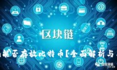 Tokenim能否存放比特币？全