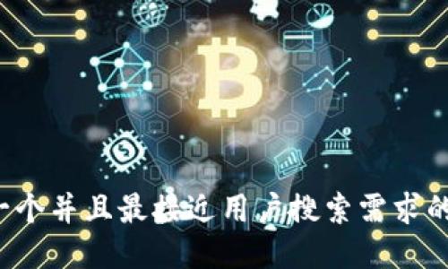 思考一个并且最接近用户搜索需求的,放进
