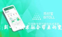 5G区块链：新一代技术融合