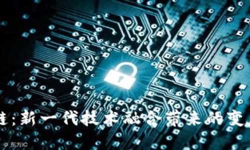 5G区块链:新一代技术融合带来的变革与机遇