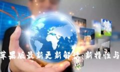 Tokenim苹果版最新更新解读