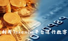 如何有效利用Tokenim平台进