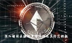 深入解析区块链黑客漏洞