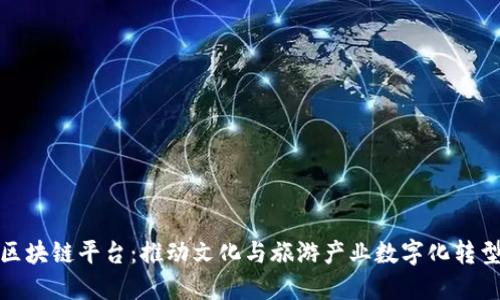 : 上海文旅区块链平台:推动文化与旅游产业数字化转型的创新实践