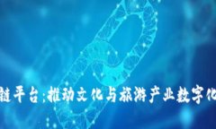 : 上海文旅区块链平台：推