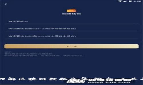 深入理解区块链数据采集:概念、工具与应用