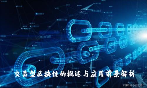 交易型区块链的概述与应用前景解析
