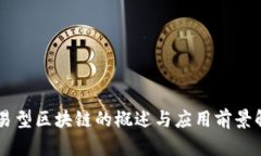 交易型区块链的概述与应