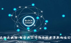 3点钟区块链：解密大众信