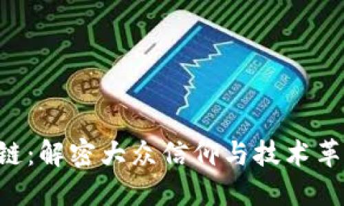 3点钟区块链:解密大众信仰与技术革新的交汇点