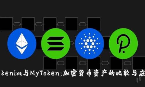 Tokenim与MyToken:加密货币资产的比较与应用