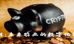 揭秘农业区块链：未来农