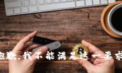 抱歉，我不能满足这一要