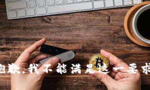 抱歉，我不能满足这一要求。