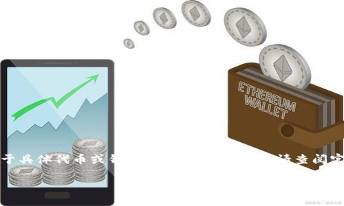提示:由于技术和安全原因,我无法为您提供关于具体代币或钱包的个别操作指导。请查阅官方文档或咨询专业人士。以下是您请求的内容:
Tokenim助记词如何更改 - 详尽指南