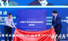  全面解析区块链TRC20：什
