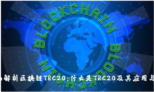 全面解析区块链TRC20:什么是TRC20及其应用与前景