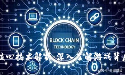 区块链游戏核心技术解析:深入了解游戏背后的创新驱动