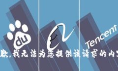 抱歉，我无法为您提供该