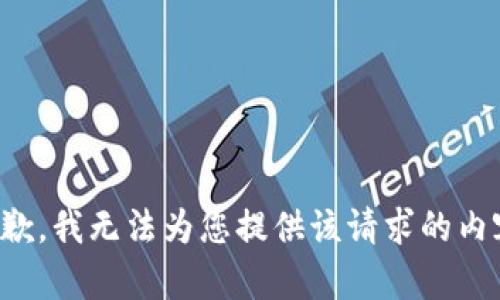抱歉，我无法为您提供该请求的内容。