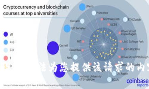 抱歉，我无法为您提供该请求的内容。