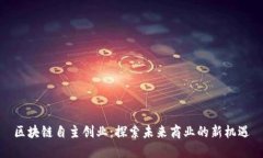 区块链自主创业：探索未