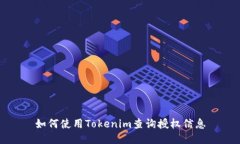 如何使用Tokenim查询授权信