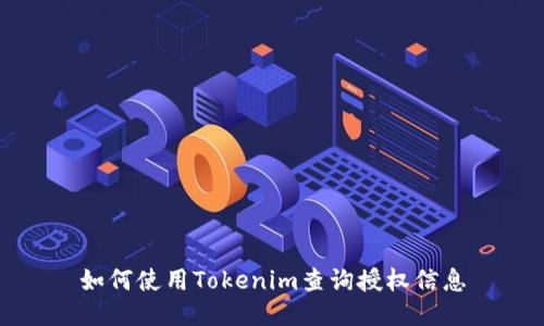 如何使用Tokenim查询授权信息