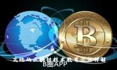 高效的区块链技术教育方