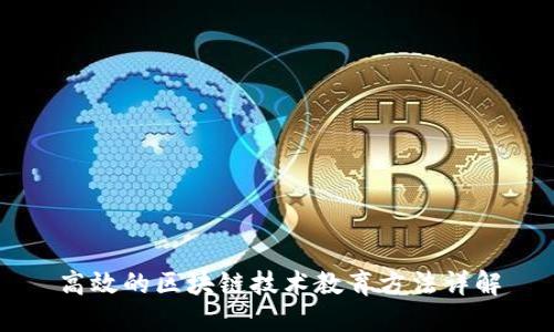 高效的区块链技术教育方法详解