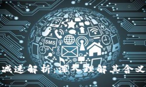 区块链减速解析:深入理解其含义与影响