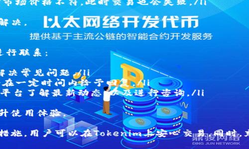 tokenim登录个人账户的完整指南  
guanjiancitokenim, 登录, 账户安全  

在数字货币和区块链技术不断发展的今天，交易平台如Tokenim变得越来越流行。对于用户而言，如何安全、顺利地登录到个人账户是非常重要的一步。本篇文章将详细介绍如何登录Tokenim账户，包括常见问题与解决方案、安全措施等内容。

1. Tokenim平台简介
Tokenim是一个提供多种数字资产交易服务的在线平台，用户可以在这里进行买卖、投资及管理自己的数字资产。平台支持各种主流的加密货币交易，并且提供强大的安全保障措施，确保用户资产的安全。
Tokenim致力于给用户提供友好的交易界面和便捷的操作体验，用户可以通过手机、电脑等多种设备随时随地访问自己的账户。平台还提供多种语言支持，方便不同国家和地区的用户使用。

2. 如何登录Tokenim个人账户
登录Tokenim账户相对简单，用户只需按照以下步骤操作：
ol
    li访问Tokenim官网。确保输入的是正确的网址，以防钓鱼网站。/li
    li在首页找到“登录”按钮并点击。/li
    li输入注册时使用的电子邮箱地址和密码。/li
    li完成验证码验证，确保不是机器人。/li
    li点击“登录”按钮，进入个人账户。/li
/ol
成功登录后，用户可以查看余额、交易记录、账户设置等信息。

3. 常见登录问题与解决方案
在登录Tokenim账户的过程中，有些用户可能会遇到问题，以下是一些常见问题和解决方案：

h43.1 忘记密码/h4
如果用户忘记了密码，Tokenim提供了找回密码的功能。用户可以在登录页面点击“忘记密码”链接，输入注册邮箱，系统将发送一封重置密码的邮件。用户需按照邮件中的指引，设置一个新密码。

h43.2 账户被锁定/h4
若连续多次输入错误密码，Tokenim出于安全考虑会暂时锁定账户。用户需要联系Tokenim客服，通过验证身份来解锁账户。为防止账户被锁定，建议在输入密码时仔细核对。

h43.3 无法收到验证码/h4
进入两步验证是账户安全的重要一步。如果用户未能收到验证码，可以尝试以下步骤：首先，确认手机号码是否已绑定正确，其次检查手机是否处于正常网络环境中，最后可尝试重新发送验证码。如果问题仍未解决，可以联系客服获取帮助。

4. 账户安全措施
由于数字资产的特殊性，账户安全对于Tokenim用户非常重要。Tokenim提供了一系列的安全措施：
ol
    listrong双重验证/strong：建议用户开启双重身份验证（2FA），这样即使密码泄露，别人也无法轻易登录账户。/li
    listrong定期更改密码/strong：定期更改账户密码可以增加账户被破解的难度。/li
    listrong警惕钓鱼/strong：用户应谨慎点击任何不明链接，并确保始终从Tokenim官方网站访问账户。/li
/ol

5. 如何保护个人信息
保护个人信息是保障账户安全的重中之重。用户应尽量减少在社交媒体平台上分享与Tokenim账户相关的信息，如电子邮箱、交易额度等，避免成为诈骗的目标。此外，建议使用强密码，包含大小写字母、数字及特殊字符，这样更难以被破解。

常见问题讨论

h4问题1: Tokenim是否支持所有国家的用户?/h4
Tokenim作为一个全球性的数字资产交易平台，其目标是为尽可能多的用户提供服务。然而，由于不同国家对数字货币的政策和法律规定不同，Tokenim会对某些国家的用户进行限制。
用户在注册之前，最好先确认自己所在国家是否被平台支持。访问Tokenim官网时，通常会有“国家限制”的通知。如果用户尝试从不受支持的地区登录，可能会遇到登录失败或账户无法创建的问题。
如果用户在使用过程中对平台的合规性有疑问，可以联系Tokenim客服以获取具体的法律及合规信息。

h4问题2: 如何提高Tokenim账户的交易限额?/h4
Tokenim对用户的交易限额通常是根据账户等级来决定的。新用户进入时，多数情况下是“基础账户”，限额相对较低。要提高交易限额，用户一般可以通过以下方式：
ol
    listrong完成身份验证/strong：Tokenim要求用户上传身份信息，包括身份证明及地址证明。通过身份认证后，用户的账户等级将会提升，从而增加交易限额。/li
    listrong绑定手机号码与邮箱/strong：确保账户的安全性，绑定手机和邮箱后，用户的等级也会提升。/li
    listrong参与Tokenim的活动/strong：平台不时会有活动，例如邀请新用户、参与交易量竞赛等，活动后期亦会根据用户的活跃度提升账户级别。/li
/ol

h4问题3: Tokenim提供哪些类型的交易?/h4
Tokenim平台设计有多种交易模式，满足不同用户的需求，包括但不限于以下几种：
ol
    listrong现货交易/strong：用户可直接买卖多种加密货币，操作简单，适合新手用户。/li
    listrong杠杆交易/strong：对于经验丰富的用户，可以选择杠杆交易功能，放大交易规模以获取更多利润，但同时风险也较高。/li
    listrong期货合约交易/strong：用户可以在未来的某个时间以约定的价格买入或卖出某种资产，这种方式适合那些希望通过市场预测获得收益的用户。/li
/ol

h4问题4: 如何解决在Tokenim上交易失败的问题?/h4
若用户在Tokenim上交易失败，可能会由多种因素导致，主要包括以下几点：
ol
    listrong网络问题/strong：在交易过程中，如果网络出现波动，可能会导致交易指令未能及时发送。建议确保网络的稳定后再进行交易。/li
    listrong余额不足/strong：如用户欲买入的资产超过了账户内的可用余额，交易将会失败。用户需提前确保账户有足够的余额。/li
    listrong市场价格波动/strong：在市场高度波动时，用户设置的买入或卖出价格可能与当前市场价格不符，此时交易也会失败。/li
/ol
遇到交易问题时，用户应仔细核对错误信息，同时尝试再次进行交易，必要时可咨询Tokenim客服解决。 

h4问题5: Tokenim的客服服务如何?/h4
Tokenim非常重视用户体验，为此提供了多样化的客服服务。用户可以通过以下几种方式与客服进行联系：
ol
    listrong在线客服/strong：在官网上有实时在线客服功能，用户可以即时与客服进行沟通，解决常见问题。/li
    listrong邮件支持/strong：用户可以通过发送邮件的方式向客服提出更复杂的问题，客服会在一定时间内给予回复。/li
    listrong社交媒体/strong：Tokenim在各大社交媒体平台上都有官方账户，用户可通过这些平台了解最新动态，以及进行咨询。/li
/ol
与此同时，Tokenim客服团队会定期更新问题解答页面，用户可在此查找常见问题的解决方案，提升使用体验。

总之，登录Tokenim是保障用户资产安全与便捷交易的第一步。通过了解常见问题、提高账户安全措施，用户可以在Tokenim上安心交易。同时，充分利用Tokenim的各种资源与服务，能够充分发掘数字货币的投资机会。