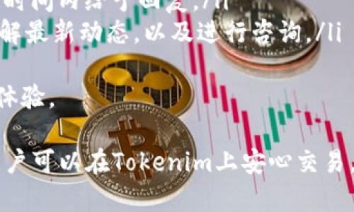 tokenim登录个人账户的完整指南  
guanjiancitokenim, 登录, 账户安全  

在数字货币和区块链技术不断发展的今天，交易平台如Tokenim变得越来越流行。对于用户而言，如何安全、顺利地登录到个人账户是非常重要的一步。本篇文章将详细介绍如何登录Tokenim账户，包括常见问题与解决方案、安全措施等内容。

1. Tokenim平台简介
Tokenim是一个提供多种数字资产交易服务的在线平台，用户可以在这里进行买卖、投资及管理自己的数字资产。平台支持各种主流的加密货币交易，并且提供强大的安全保障措施，确保用户资产的安全。
Tokenim致力于给用户提供友好的交易界面和便捷的操作体验，用户可以通过手机、电脑等多种设备随时随地访问自己的账户。平台还提供多种语言支持，方便不同国家和地区的用户使用。

2. 如何登录Tokenim个人账户
登录Tokenim账户相对简单，用户只需按照以下步骤操作：
ol
    li访问Tokenim官网。确保输入的是正确的网址，以防钓鱼网站。/li
    li在首页找到“登录”按钮并点击。/li
    li输入注册时使用的电子邮箱地址和密码。/li
    li完成验证码验证，确保不是机器人。/li
    li点击“登录”按钮，进入个人账户。/li
/ol
成功登录后，用户可以查看余额、交易记录、账户设置等信息。

3. 常见登录问题与解决方案
在登录Tokenim账户的过程中，有些用户可能会遇到问题，以下是一些常见问题和解决方案：

h43.1 忘记密码/h4
如果用户忘记了密码，Tokenim提供了找回密码的功能。用户可以在登录页面点击“忘记密码”链接，输入注册邮箱，系统将发送一封重置密码的邮件。用户需按照邮件中的指引，设置一个新密码。

h43.2 账户被锁定/h4
若连续多次输入错误密码，Tokenim出于安全考虑会暂时锁定账户。用户需要联系Tokenim客服，通过验证身份来解锁账户。为防止账户被锁定，建议在输入密码时仔细核对。

h43.3 无法收到验证码/h4
进入两步验证是账户安全的重要一步。如果用户未能收到验证码，可以尝试以下步骤：首先，确认手机号码是否已绑定正确，其次检查手机是否处于正常网络环境中，最后可尝试重新发送验证码。如果问题仍未解决，可以联系客服获取帮助。

4. 账户安全措施
由于数字资产的特殊性，账户安全对于Tokenim用户非常重要。Tokenim提供了一系列的安全措施：
ol
    listrong双重验证/strong：建议用户开启双重身份验证（2FA），这样即使密码泄露，别人也无法轻易登录账户。/li
    listrong定期更改密码/strong：定期更改账户密码可以增加账户被破解的难度。/li
    listrong警惕钓鱼/strong：用户应谨慎点击任何不明链接，并确保始终从Tokenim官方网站访问账户。/li
/ol

5. 如何保护个人信息
保护个人信息是保障账户安全的重中之重。用户应尽量减少在社交媒体平台上分享与Tokenim账户相关的信息，如电子邮箱、交易额度等，避免成为诈骗的目标。此外，建议使用强密码，包含大小写字母、数字及特殊字符，这样更难以被破解。

常见问题讨论

h4问题1: Tokenim是否支持所有国家的用户?/h4
Tokenim作为一个全球性的数字资产交易平台，其目标是为尽可能多的用户提供服务。然而，由于不同国家对数字货币的政策和法律规定不同，Tokenim会对某些国家的用户进行限制。
用户在注册之前，最好先确认自己所在国家是否被平台支持。访问Tokenim官网时，通常会有“国家限制”的通知。如果用户尝试从不受支持的地区登录，可能会遇到登录失败或账户无法创建的问题。
如果用户在使用过程中对平台的合规性有疑问，可以联系Tokenim客服以获取具体的法律及合规信息。

h4问题2: 如何提高Tokenim账户的交易限额?/h4
Tokenim对用户的交易限额通常是根据账户等级来决定的。新用户进入时，多数情况下是“基础账户”，限额相对较低。要提高交易限额，用户一般可以通过以下方式：
ol
    listrong完成身份验证/strong：Tokenim要求用户上传身份信息，包括身份证明及地址证明。通过身份认证后，用户的账户等级将会提升，从而增加交易限额。/li
    listrong绑定手机号码与邮箱/strong：确保账户的安全性，绑定手机和邮箱后，用户的等级也会提升。/li
    listrong参与Tokenim的活动/strong：平台不时会有活动，例如邀请新用户、参与交易量竞赛等，活动后期亦会根据用户的活跃度提升账户级别。/li
/ol

h4问题3: Tokenim提供哪些类型的交易?/h4
Tokenim平台设计有多种交易模式，满足不同用户的需求，包括但不限于以下几种：
ol
    listrong现货交易/strong：用户可直接买卖多种加密货币，操作简单，适合新手用户。/li
    listrong杠杆交易/strong：对于经验丰富的用户，可以选择杠杆交易功能，放大交易规模以获取更多利润，但同时风险也较高。/li
    listrong期货合约交易/strong：用户可以在未来的某个时间以约定的价格买入或卖出某种资产，这种方式适合那些希望通过市场预测获得收益的用户。/li
/ol

h4问题4: 如何解决在Tokenim上交易失败的问题?/h4
若用户在Tokenim上交易失败，可能会由多种因素导致，主要包括以下几点：
ol
    listrong网络问题/strong：在交易过程中，如果网络出现波动，可能会导致交易指令未能及时发送。建议确保网络的稳定后再进行交易。/li
    listrong余额不足/strong：如用户欲买入的资产超过了账户内的可用余额，交易将会失败。用户需提前确保账户有足够的余额。/li
    listrong市场价格波动/strong：在市场高度波动时，用户设置的买入或卖出价格可能与当前市场价格不符，此时交易也会失败。/li
/ol
遇到交易问题时，用户应仔细核对错误信息，同时尝试再次进行交易，必要时可咨询Tokenim客服解决。 

h4问题5: Tokenim的客服服务如何?/h4
Tokenim非常重视用户体验，为此提供了多样化的客服服务。用户可以通过以下几种方式与客服进行联系：
ol
    listrong在线客服/strong：在官网上有实时在线客服功能，用户可以即时与客服进行沟通，解决常见问题。/li
    listrong邮件支持/strong：用户可以通过发送邮件的方式向客服提出更复杂的问题，客服会在一定时间内给予回复。/li
    listrong社交媒体/strong：Tokenim在各大社交媒体平台上都有官方账户，用户可通过这些平台了解最新动态，以及进行咨询。/li
/ol
与此同时，Tokenim客服团队会定期更新问题解答页面，用户可在此查找常见问题的解决方案，提升使用体验。

总之，登录Tokenim是保障用户资产安全与便捷交易的第一步。通过了解常见问题、提高账户安全措施，用户可以在Tokenim上安心交易。同时，充分利用Tokenim的各种资源与服务，能够充分发掘数字货币的投资机会。