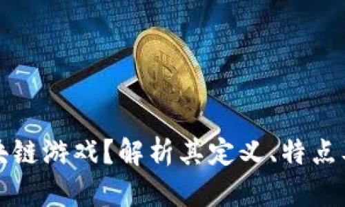 什么是区块链游戏?解析其定义、特点及未来发展