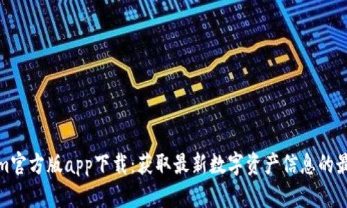 Tokenim官方版app下载:获取最新数字资产信息的最佳选择
