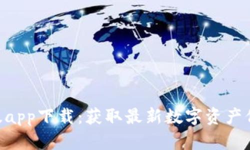 Tokenim官方版app下载:获取最新数字资产信息的最佳选择